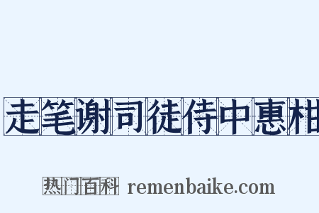 走笔谢司徒侍中惠柑是什么意思的图片
